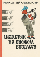 Шашлык на свежем воздухе