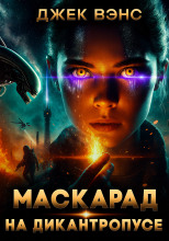 Маскарад на Дикантропусе