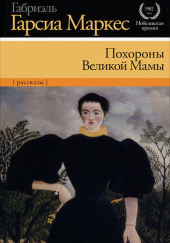 Похороны Великой Мамы