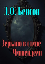 Зеркало в стиле Чиппендейл