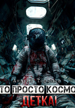 Это просто Космос, детка!