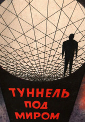 Туннель под миром