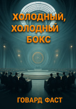 Холодный, холодный бокс