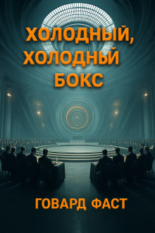 Холодный, холодный бокс