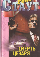 Смерть Цезаря