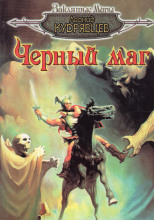 Чёрный маг