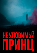 Неуловимый принц