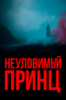 Неуловимый принц