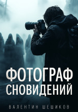 Фотограф сновидений