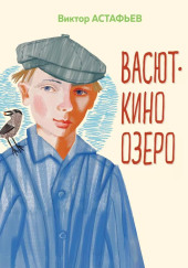 Васюткино озеро