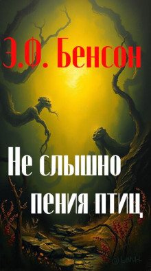 Не слышно пения птиц