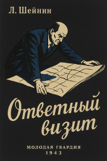 Ответный визит