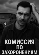 Комиссия по захоронениям