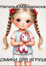 Домики для игрушек