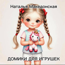 Домики для игрушек
