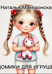 Домики для игрушек