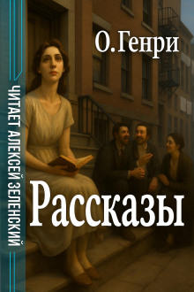 "Космополит в кафе",  "В антракте",  "На чердаке"