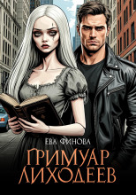 Гримуар лиходеев