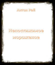 Непостижимое мороженое