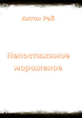 Непостижимое мороженое