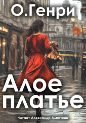 Алое платье