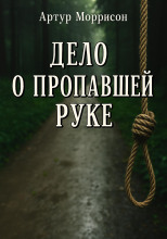Дело о пропавшей руке