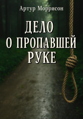 Дело о пропавшей руке