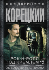 Освобождение шпиона