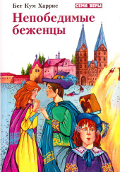 Непобедимые беженцы