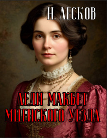 Леди Макбет Мценского уезда