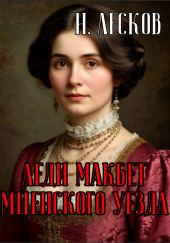 Леди Макбет Мценского уезда