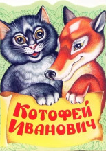 Лиса и Котофей Иванович