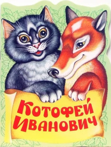 Лиса и Котофей Иванович