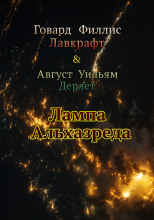 Лампа Альхазреда