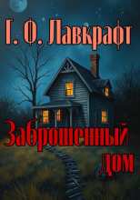 Заброшенный дом