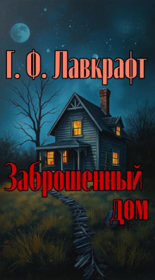 Заброшенный дом