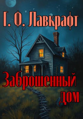 Заброшенный дом