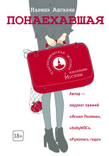 Понаехавшая