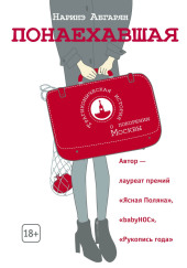 Понаехавшая