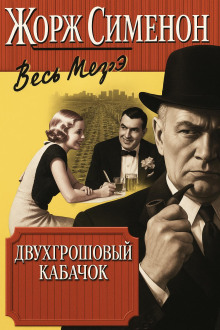 Двухгрошовый кабачок