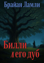 Билли и его дуб