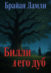 Билли и его дуб