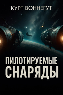 Пилотируемые снаряды