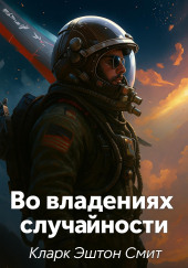 Во владениях случайности
