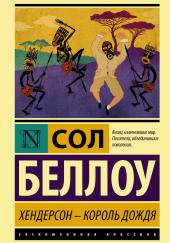 Хендерсон, король дождя