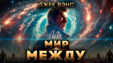 Мир между