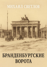 Бранденбургские ворота