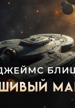 Фальшивый Мак-Кой