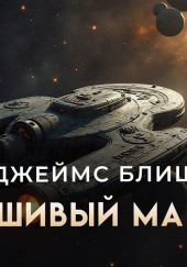 Фальшивый Мак-Кой