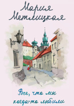 Все, что мы когда-то любили